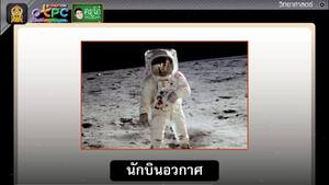 สื่อการเรียนการสอน การสำรวจเดินทางอวกาศ ตอน ดวงจันทร์ ป.6 วิทยาศาสตร์