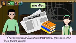 สื่อการเรียนการสอน ภาษาพูด ภาษาเขียน และภาษาถิ่นป.4ภาษาไทย