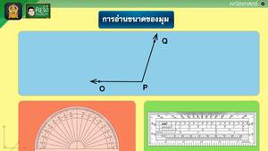 สื่อการเรียนการสอน การวัดขนาดของมุม ป.5 คณิตศาสตร์